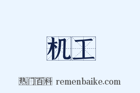 机工是什么意思的图片